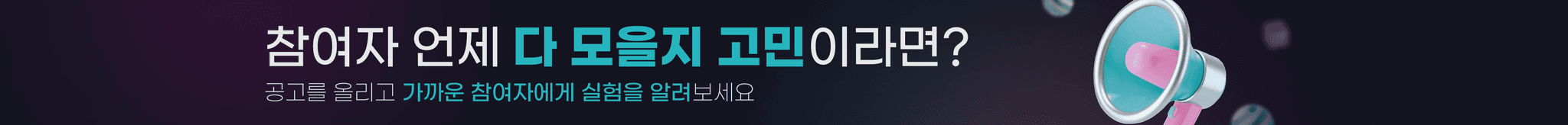 참여자 언제 다 모을지 고민이라면 공고를 올리고 가까운 참여자에게 실험을 알려보세요