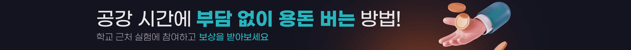 공강 시간에 부담 없이 용돈 버는 방법. 학교 근처 실험에 참여하고 보상을 받아보세요