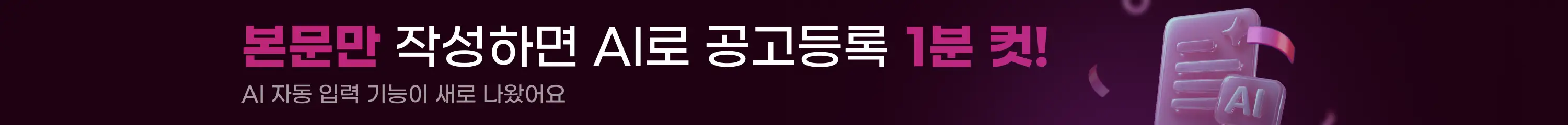 AI 자동 입력이 새로 나왔어요. 본문만 작성하면 AI로 공고등록 1분 컷.